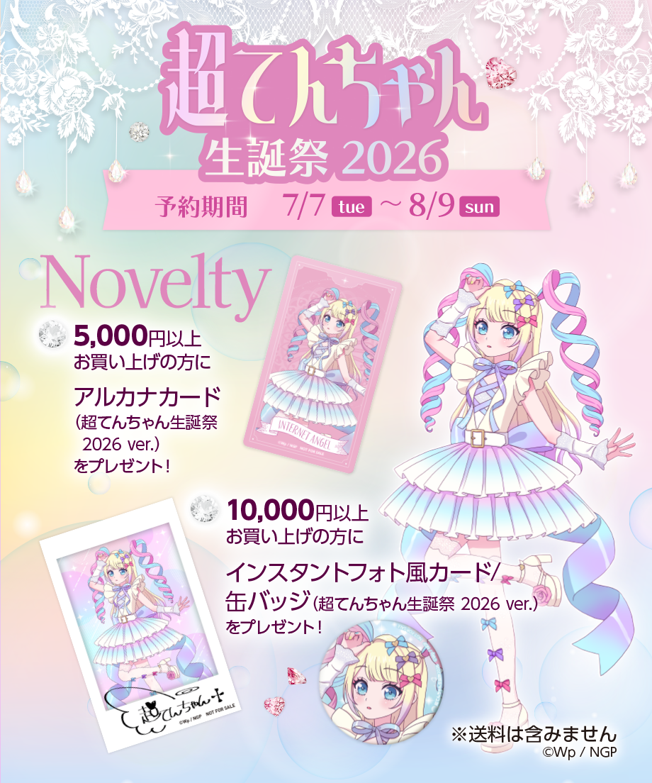 超てんちゃん生誕祭2026 ノベルティ告知