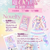 超てんちゃん生誕祭2026 ノベルティ告知