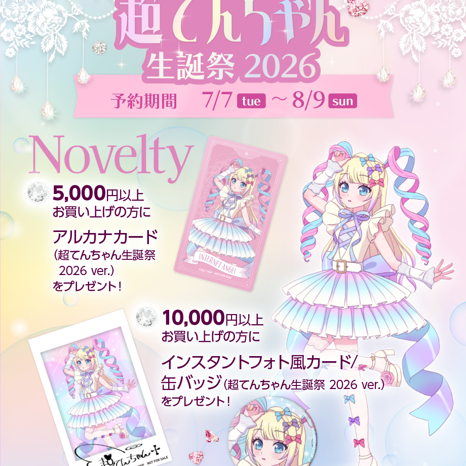超てんちゃん生誕祭2026 ノベルティ告知