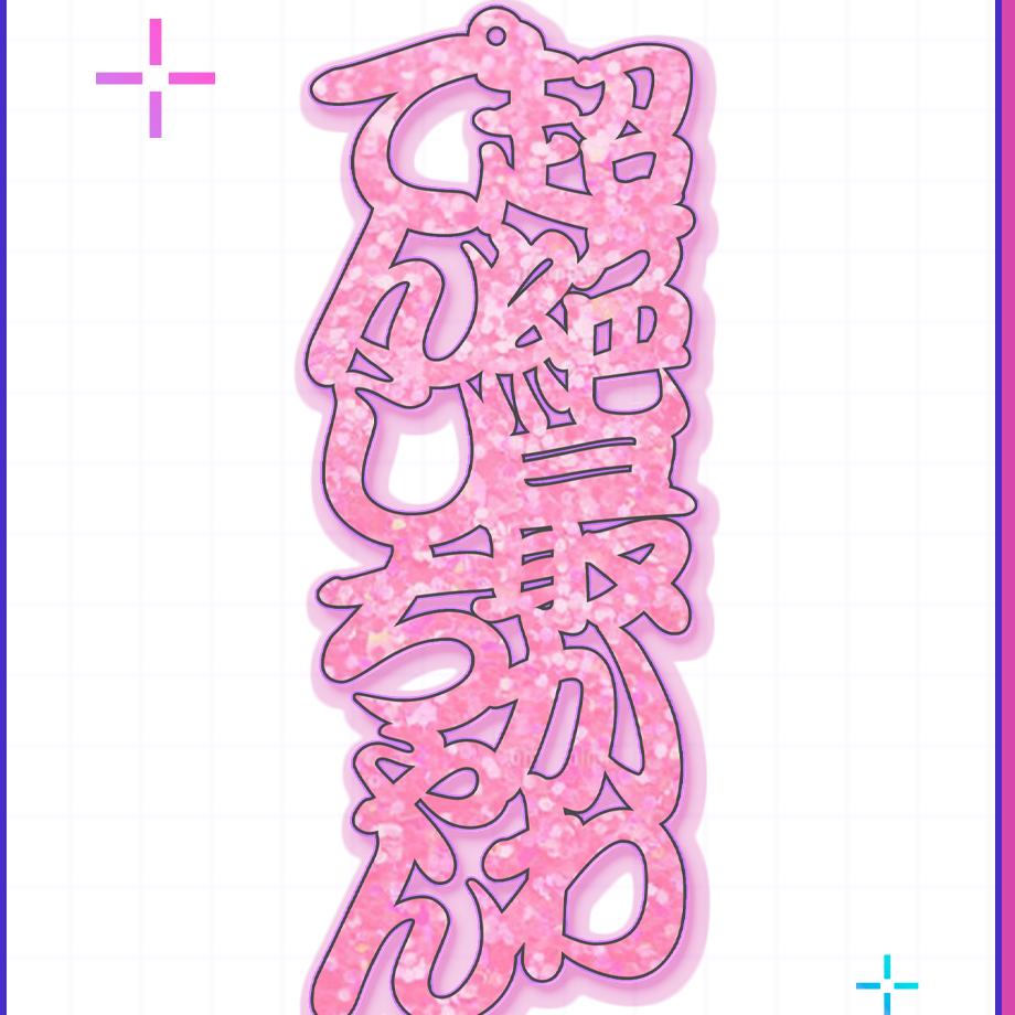 【超てんちゃん生誕祭2025】超絶最かわてんしちゃん文字アクキー