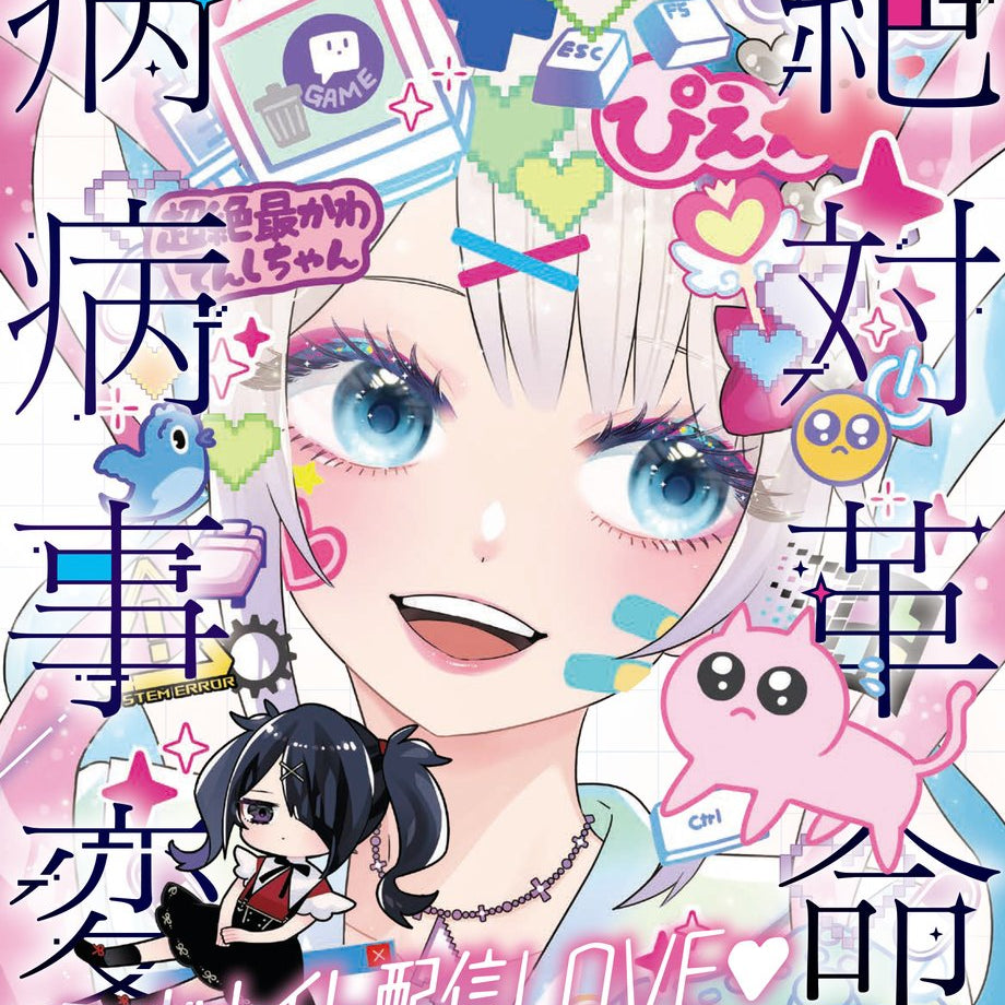 NEEDY GIRL OVERDOSE 絶対革命病病事変 ミッドナイト配信LOVE❤️　†あめちゃんとピの絶望の100日間† 詳細画像2